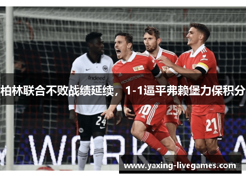 柏林联合不败战绩延续，1-1逼平弗赖堡力保积分