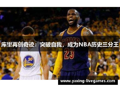 库里再创奇迹：突破自我，成为NBA历史三分王