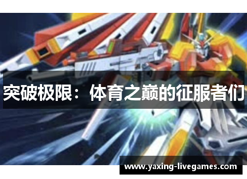 突破极限：体育之巅的征服者们