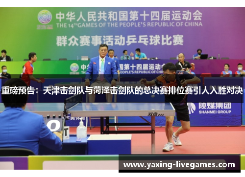 重磅预告：天津击剑队与菏泽击剑队的总决赛排位赛引人入胜对决
