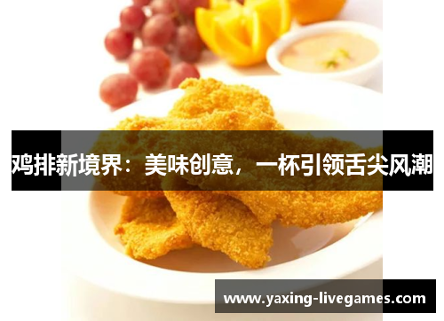 鸡排新境界：美味创意，一杯引领舌尖风潮