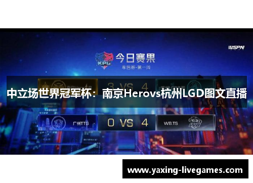 中立场世界冠军杯：南京Herovs杭州LGD图文直播