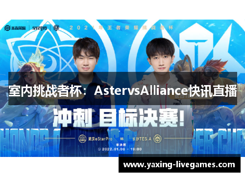 室内挑战者杯：AstervsAlliance快讯直播