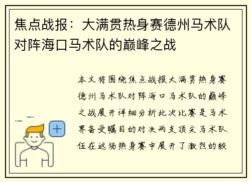 焦点战报：大满贯热身赛德州马术队对阵海口马术队的巅峰之战
