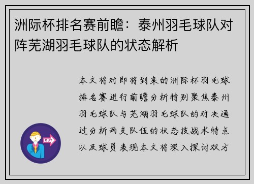 洲际杯排名赛前瞻：泰州羽毛球队对阵芜湖羽毛球队的状态解析