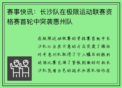 赛事快讯：长沙队在极限运动联赛资格赛首轮中突袭惠州队
