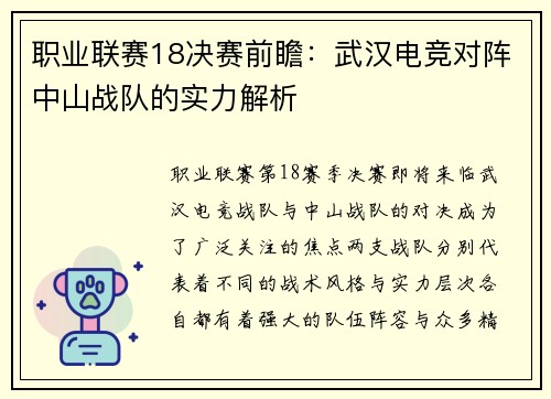 职业联赛18决赛前瞻：武汉电竞对阵中山战队的实力解析