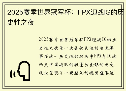 2025赛季世界冠军杯：FPX迎战IG的历史性之夜