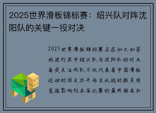 2025世界滑板锦标赛：绍兴队对阵沈阳队的关键一役对决