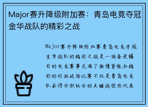 Major赛升降级附加赛：青岛电竞夺冠金华战队的精彩之战