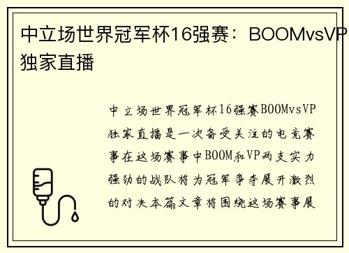 中立场世界冠军杯16强赛：BOOMvsVP独家直播