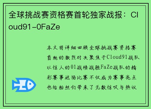 全球挑战赛资格赛首轮独家战报：Cloud91-0FaZe