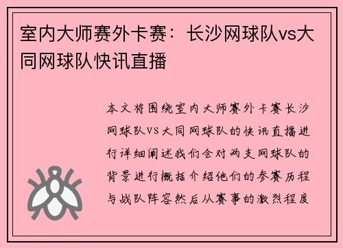 室内大师赛外卡赛：长沙网球队vs大同网球队快讯直播