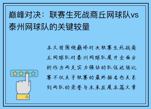巅峰对决：联赛生死战商丘网球队vs泰州网球队的关键较量