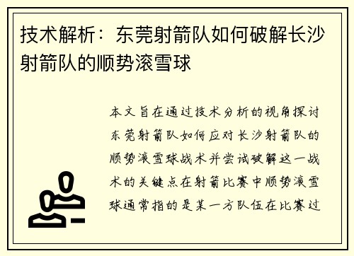 技术解析：东莞射箭队如何破解长沙射箭队的顺势滚雪球