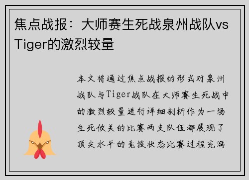焦点战报：大师赛生死战泉州战队vsTiger的激烈较量