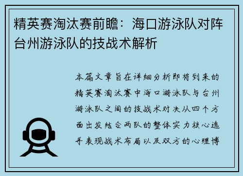 精英赛淘汰赛前瞻：海口游泳队对阵台州游泳队的技战术解析