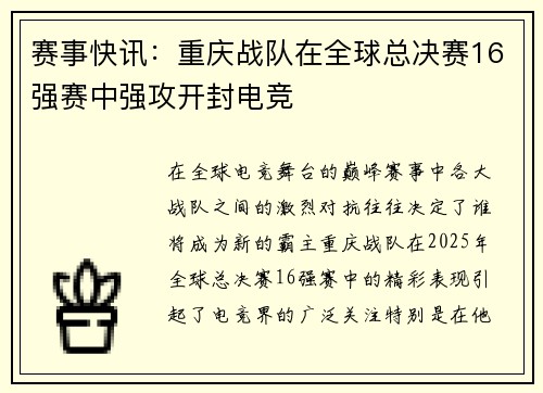 赛事快讯：重庆战队在全球总决赛16强赛中强攻开封电竞