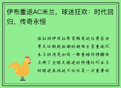 伊布重返AC米兰，球迷狂欢：时代回归，传奇永恒