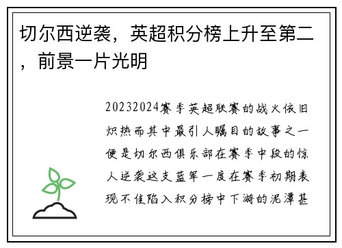 切尔西逆袭，英超积分榜上升至第二，前景一片光明