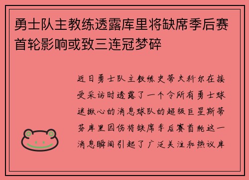 勇士队主教练透露库里将缺席季后赛首轮影响或致三连冠梦碎