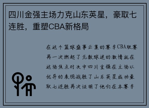 四川金强主场力克山东英星，豪取七连胜，重塑CBA新格局