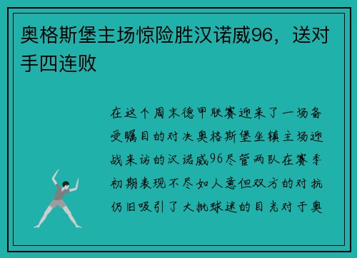奥格斯堡主场惊险胜汉诺威96，送对手四连败