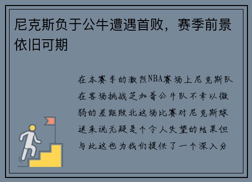 尼克斯负于公牛遭遇首败，赛季前景依旧可期