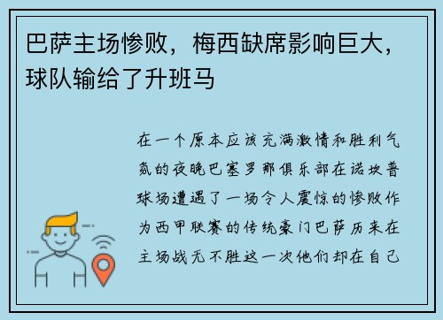 巴萨主场惨败，梅西缺席影响巨大，球队输给了升班马