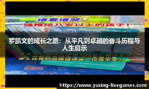 罗凯文的成长之路：从平凡到卓越的奋斗历程与人生启示